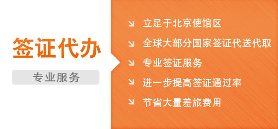 立足于北京使館區,全球大部分國家簽證代送代取,值得信賴的簽證中介